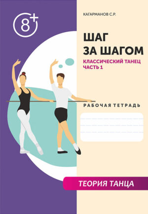Рабочая тетрадь "Классический танец" (Часть 1)