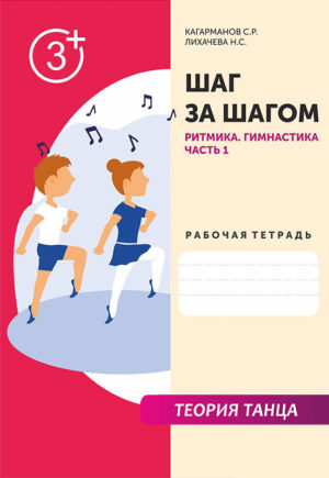 Рабочая тетрадь "Ритмика. Гимнастика." (Часть 1)