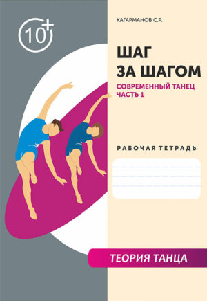 Рабочая тетрадь "Современный танец" (Часть 1)