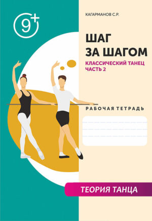 Рабочая тетрадь "Классический танец" (Часть 2)