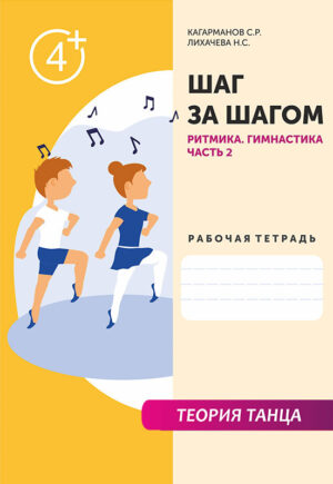 Рабочая тетрадь "Ритмика. Гимнастика." (Часть 2)