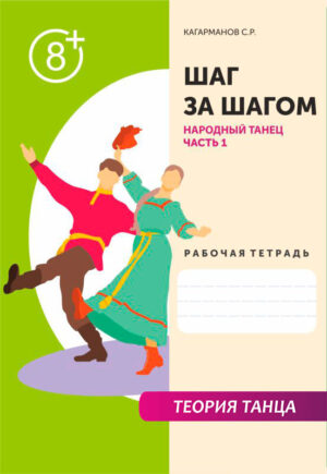 Рабочая тетрадь "Народный танец" (Часть 1)