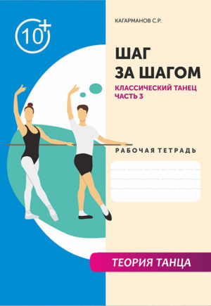 Рабочая тетрадь “Классический танец” (Часть 3)