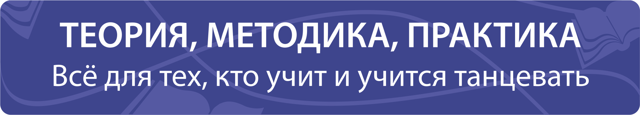 Теория_методика_практика
