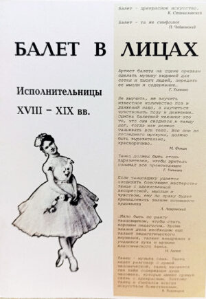 Балет в лицах. Исполнительницы XVIII - XIX вв.
