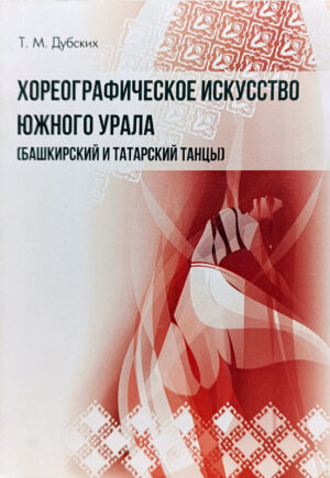 Хореографическое искусство Южного Урала (Дубских Т. М.)
