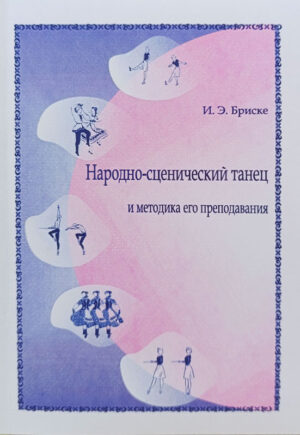 Народно-сценический танец и методика его преподавания (Бриске И. Э.)