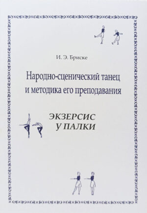 Народно-сценический танец и методика его преподавания. Экзерсис у палки (Бриске И. Э.)