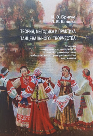 Теория, методика и практика танцевального творчества (И. Э. Бриске, Л. Е. Канюка)
